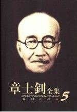 章士钊全集 第5卷 1925.2.1-1925.12.27