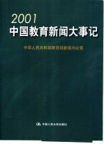 2001中国教育新闻大事记