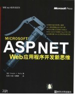 ASP.NET Web应用程序开发新思维