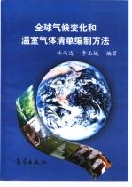 全球气候变化和温室气体清单编制方法