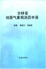 吉林省地面气象观测员手册