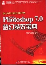 奥多比魔幻世界Adobe Photoshop 7.0梦幻特效宝典