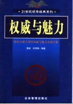 权威与魅力  新权力观下领导权威与魅力养成手册