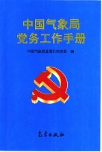 中国气象局党务工作手册