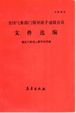 全国气象部门领导班子建设会议文件选编