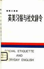 英美习俗与社交辞令