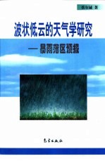 波状低云的天气学研究 暴雨落区预报