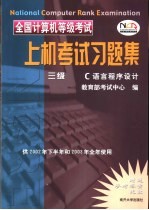 全国计算机等级考试上机考试习题集 三级B