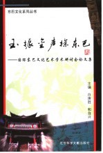 玉振金声探东巴  国际东巴文化艺术学术研讨会论文集