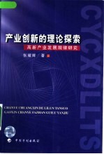 产业创新的理论探索 高新产业发展规律研究