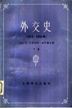 外交史 1919-1978年 下