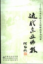 近代东亚佛教 以日本军国主义侵略战争为线索