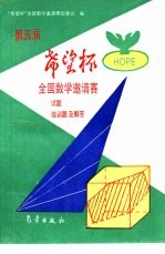 第五届“希望杯”全国数学邀请赛试题、培训题及解答