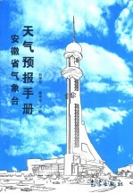 安徽省气象台天气预报手册