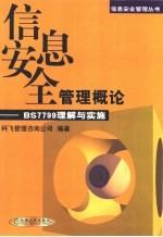 信息安全管理概论 BS7799理解与实施