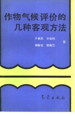 作物气候评价的几种客观方法