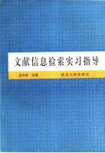 文献信息检索实习指导