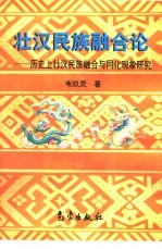 壮汉民族融合论 历史上壮汉民族融合与同化现象研究