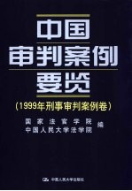 中国审判案例要览 1999年民事审判案例卷