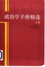 政治学手册精选 上