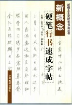 新概念金奖硬笔书法  新概念硬笔书法字帖  硬笔行书速成字帖