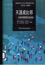 天涯成比邻-全球治理委员会的报告