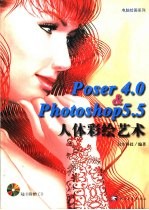 Poser 4.0 & Photoshop 5.5人体彩绘艺术