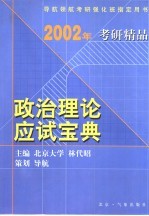 2002年考研精品 政治强化班800题精解