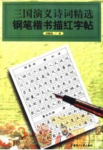 三国演义诗词精选钢笔楷书描红字帖