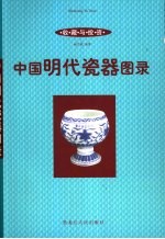 收藏与投资·瓷器  中国明代瓷器图录