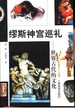 缪斯神宫巡礼 世界古代的文化