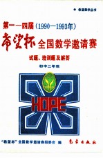 第114届“希望杯”全国数学邀请赛试题、培训题及解答 1990-1993 初中二年级