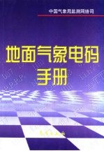 地面气象电码手册