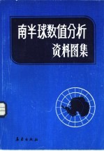 南半球数值分析资料图集