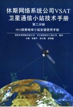 休斯网络系统公司VSAT卫星通信小站技术手册 第2分册