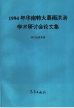 1994年华南特大暴雨洪涝学术研讨会论文集