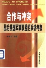 合作与冲突-战后美国军事联盟的系统考察