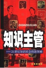 知识主管  21世纪知识社会的新领袖