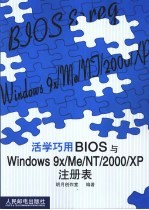 活学巧用BIOS与Windows 9x/Me/NT/2000/XP注册表