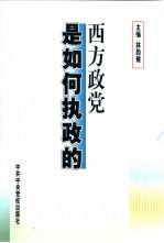 西方政党是如何执政的