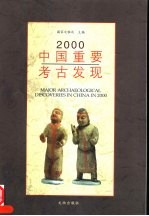 2000中国重要考古发现  中英文本