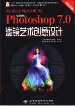 奥多比魔幻世界 Adobe Photoshop 7.0滤镜艺术创意设计