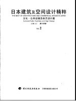 日本建筑及空间设计精粹 2 文化·公共设施及标志设计篇