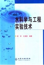 水科学与工程实验技术