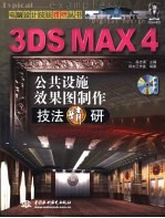 3DS MAX 4公共设施效果图制作技法精研