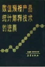 数值预报产品解释技术的进展