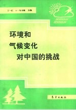 环境和气候变化对中国的挑战