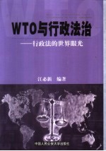 WTO与行政法治 行政法的世界眼光