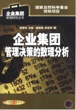 企业集团管理决策的数理分析