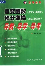 复变函数 西交大·第4版 、积分变换 南工·第3版 导教·导学·导考